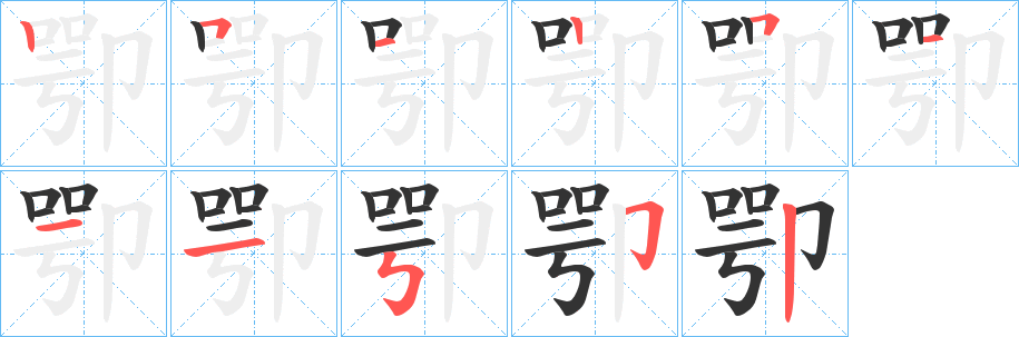 卾字筆畫寫法