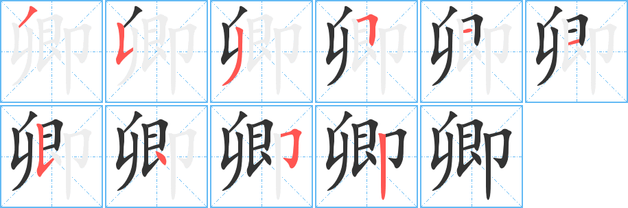 卿字筆畫寫法