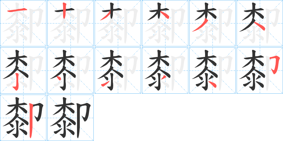 厀字筆畫寫法