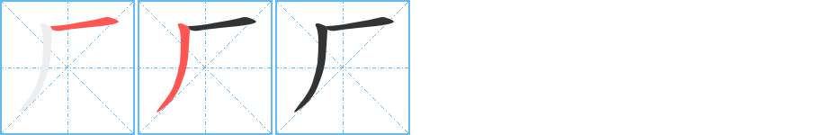 廠字筆畫(huà)寫(xiě)法