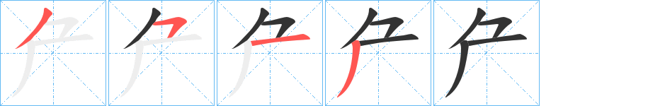 厃字筆畫寫法