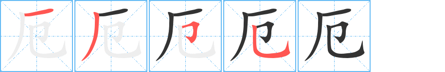 厄字筆畫(huà)寫(xiě)法
