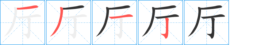 廳字筆畫寫法