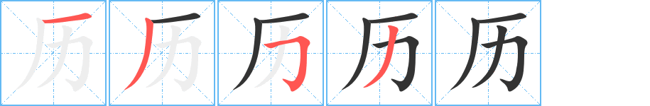 歷字筆畫寫法