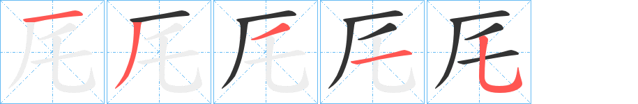 厇字筆畫寫法