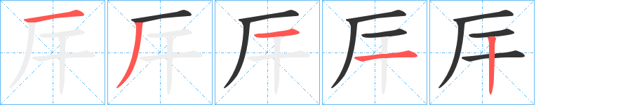 厈字筆畫寫法