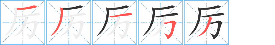 厲字筆畫寫法