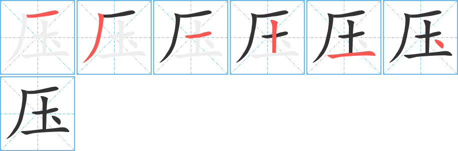 壓字筆畫寫法