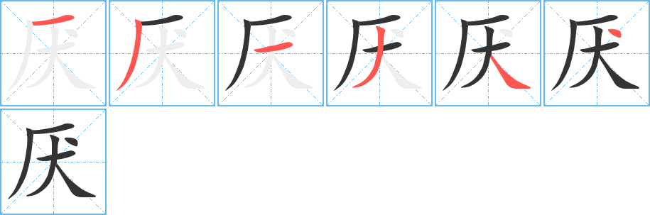 厭字筆畫寫法