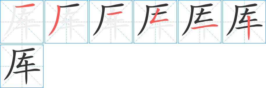 厙字筆畫寫法
