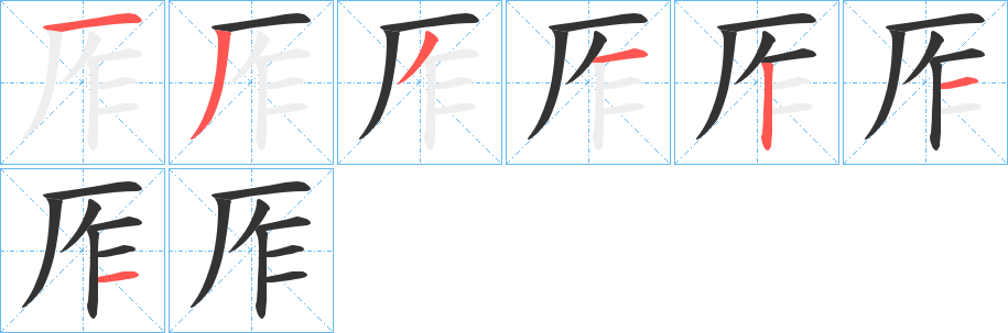 厏字筆畫寫法