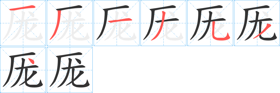 厐字筆畫寫法