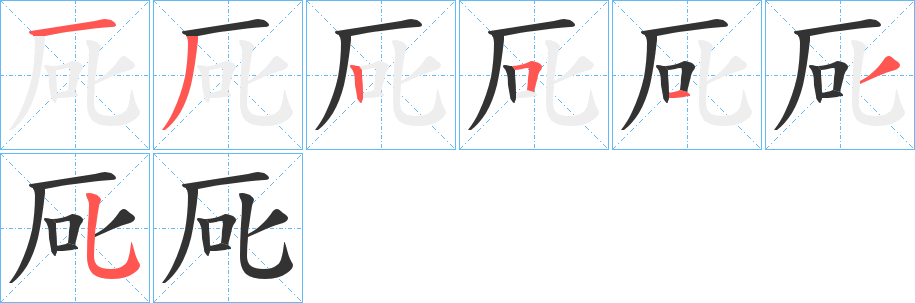 厑字筆畫寫法
