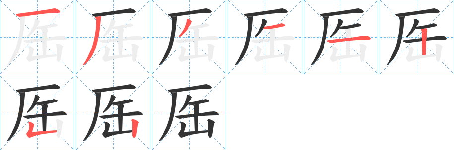 厒字筆畫寫法