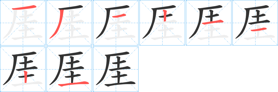 厓字筆畫寫法