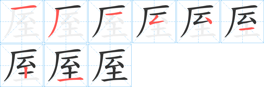 厔字筆畫寫法