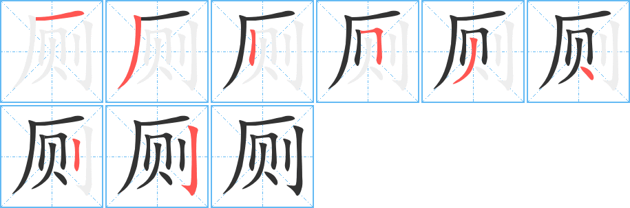 廁字筆畫寫法