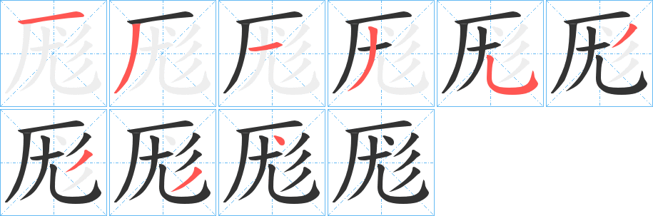 厖字筆畫寫法