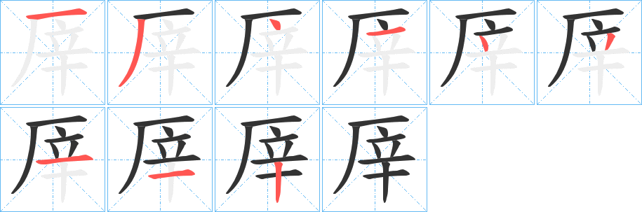 厗字筆畫寫法