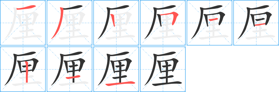 厘字筆畫寫法