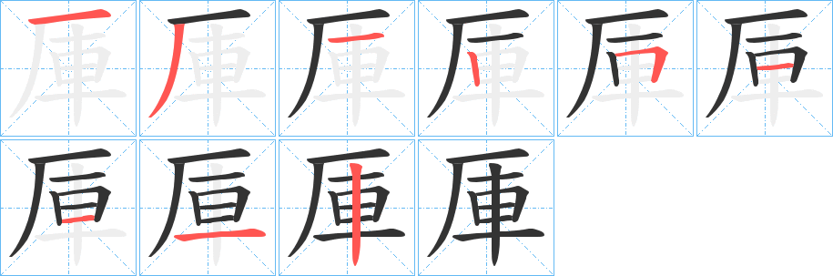 厙字筆畫寫法