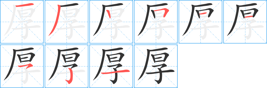 厚字筆畫寫法