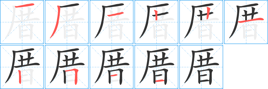 厝字筆畫寫法