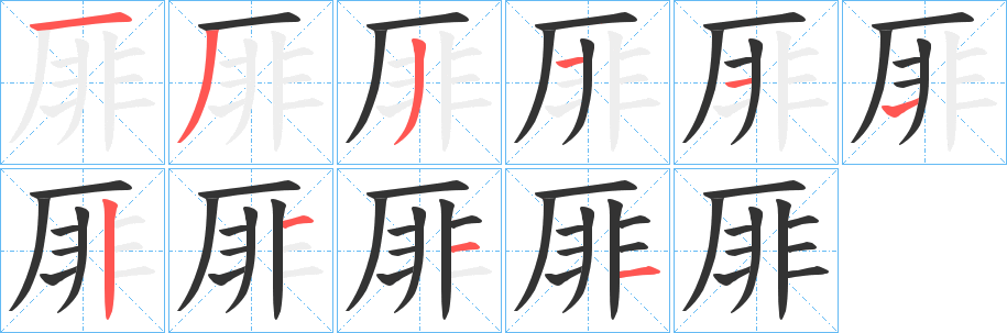 厞字筆畫寫法