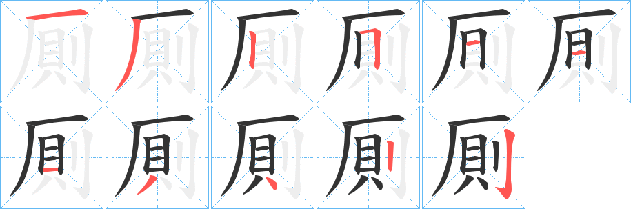 厠字筆畫(huà)寫(xiě)法