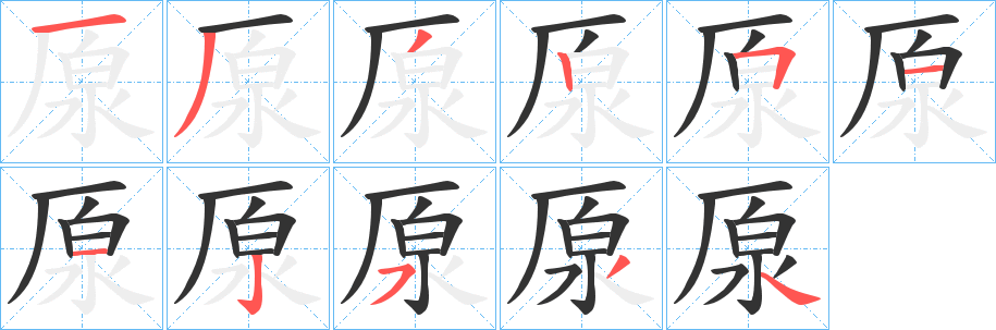 厡字筆畫寫法