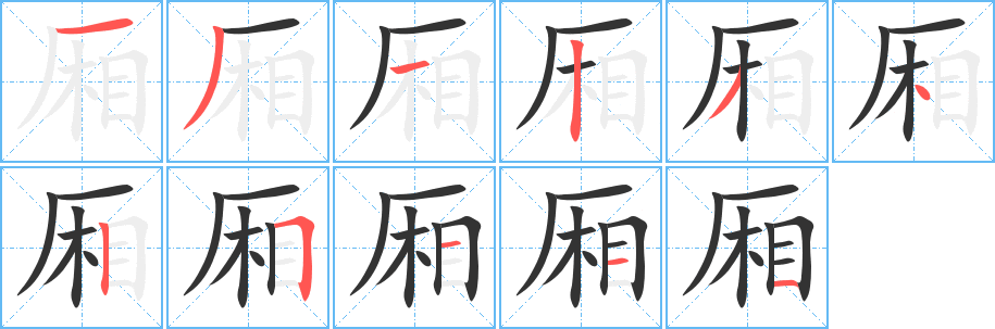 廂字筆畫(huà)寫(xiě)法