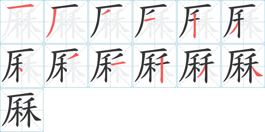 厤字筆畫寫法