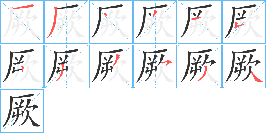 厥字筆畫寫法
