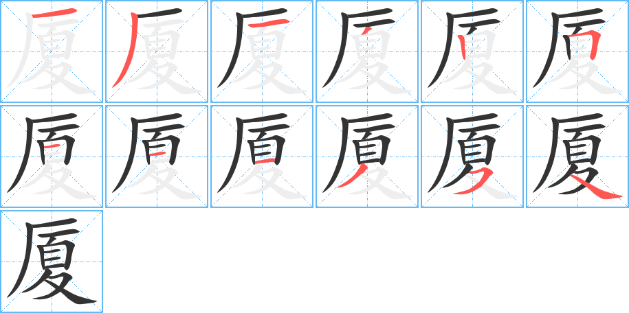 廈字筆畫寫法