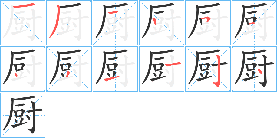 廚字筆畫(huà)寫(xiě)法