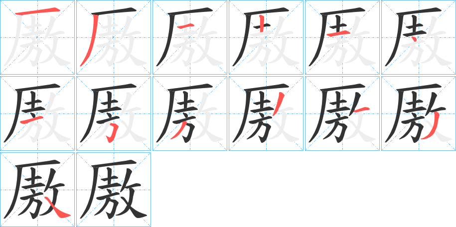 厫字筆畫寫法