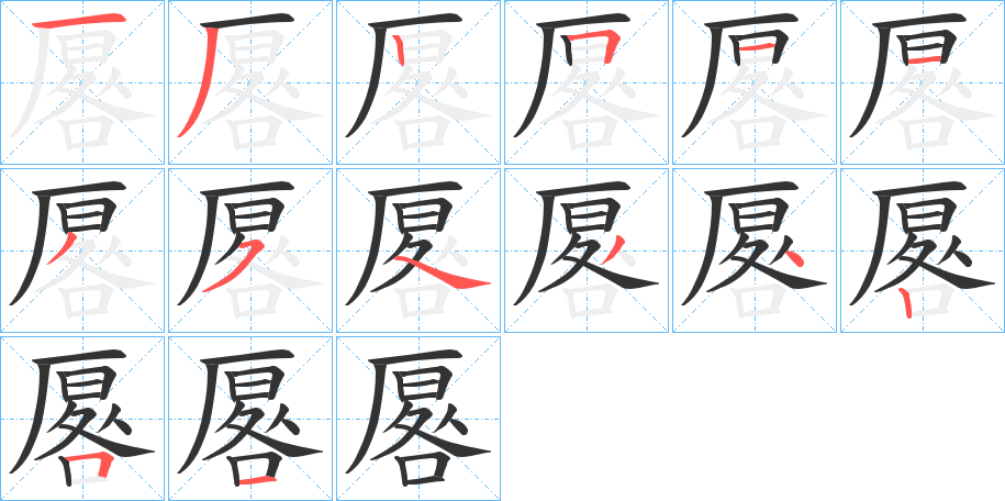 厬字筆畫寫法