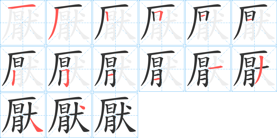 厭字筆畫寫法