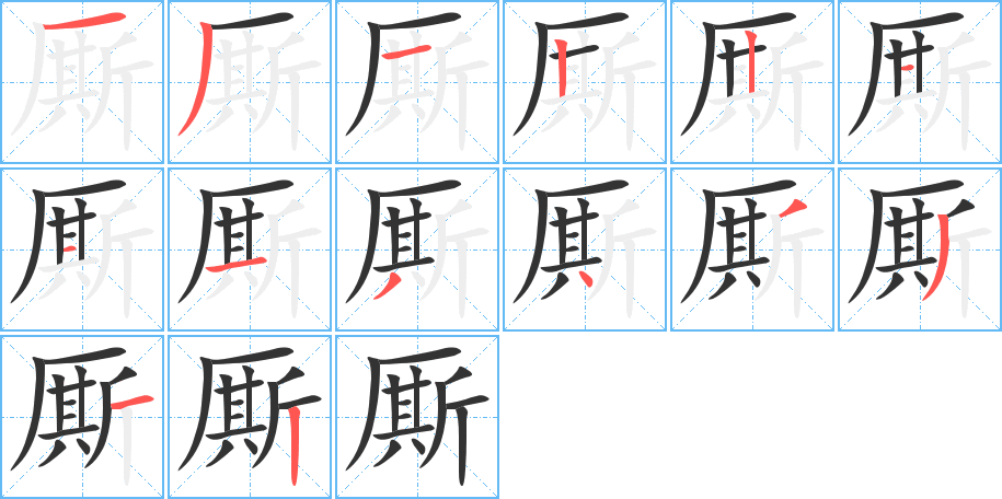 廝字筆畫寫法