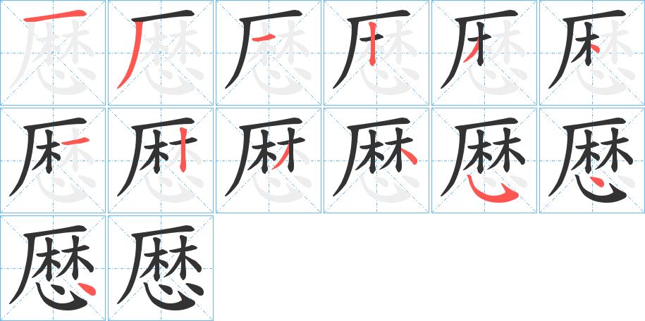 厯字筆畫寫法