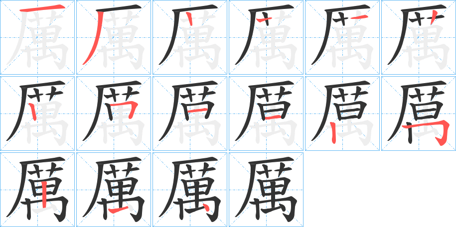厲字筆畫寫法