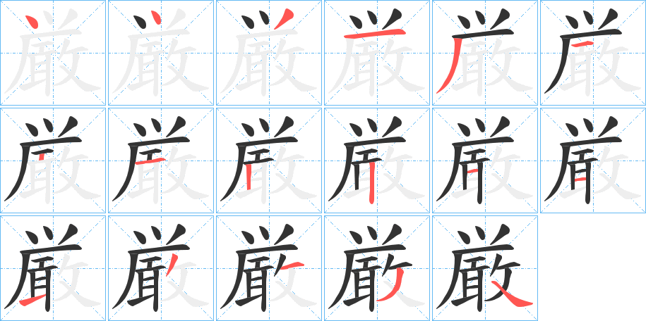 厳字筆畫(huà)寫(xiě)法