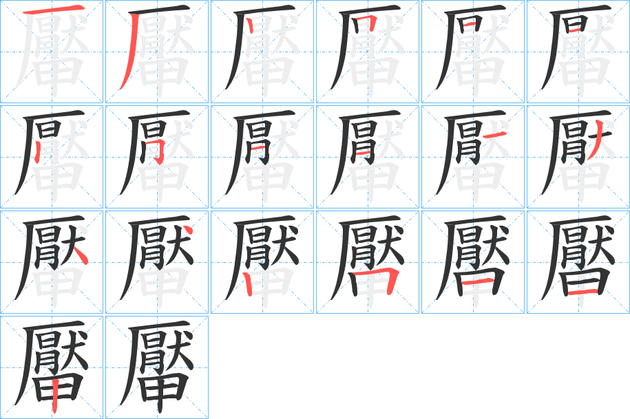 厴字筆畫寫法