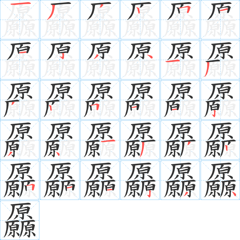 厵字筆畫寫法