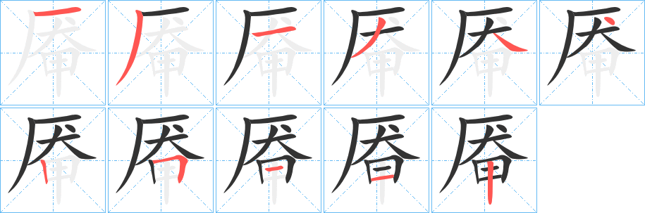 厷字筆畫寫法