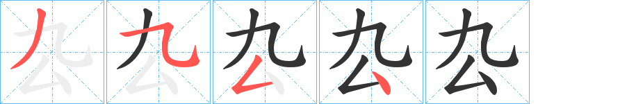 厹字筆畫寫法