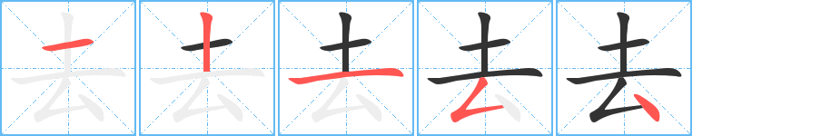 去字筆畫(huà)寫(xiě)法