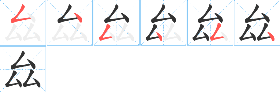 厽字筆畫寫法