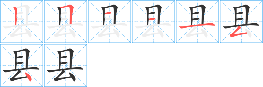 縣字筆畫寫法