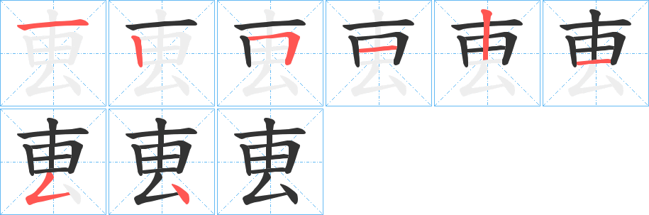 叀字筆畫(huà)寫(xiě)法